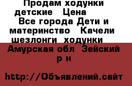 Продам ходунки детские › Цена ­ 500 - Все города Дети и материнство » Качели, шезлонги, ходунки   . Амурская обл.,Зейский р-н